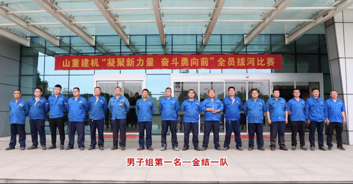 凝聚新力量 奮斗勇向前——山重建機(jī)成功舉辦2022年全員拔河比賽